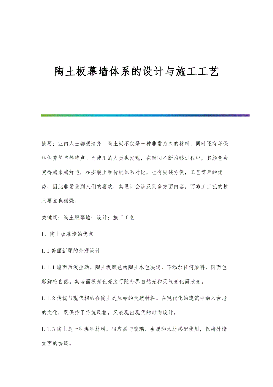 陶土板幕墙体系的设计与施工工艺_第1页