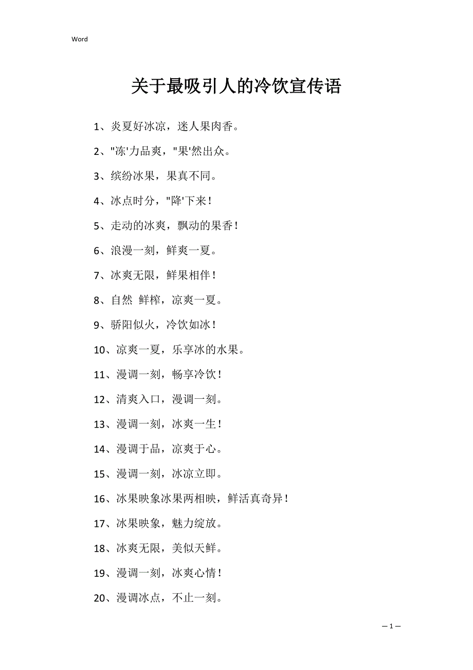关于最吸引人的冷饮宣传语_第1页