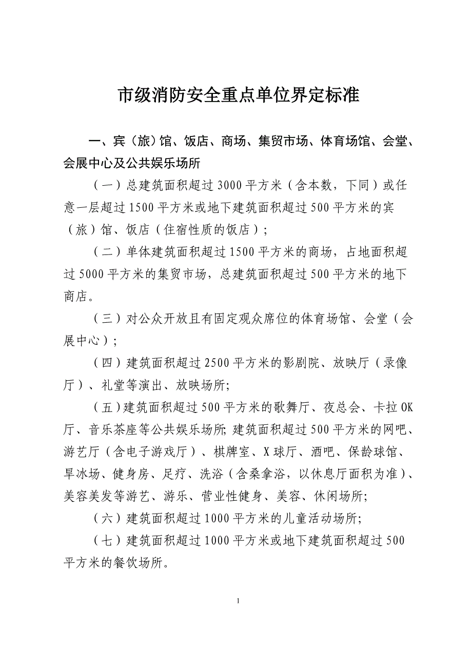 市级消防安全重点单位界定标准_第1页