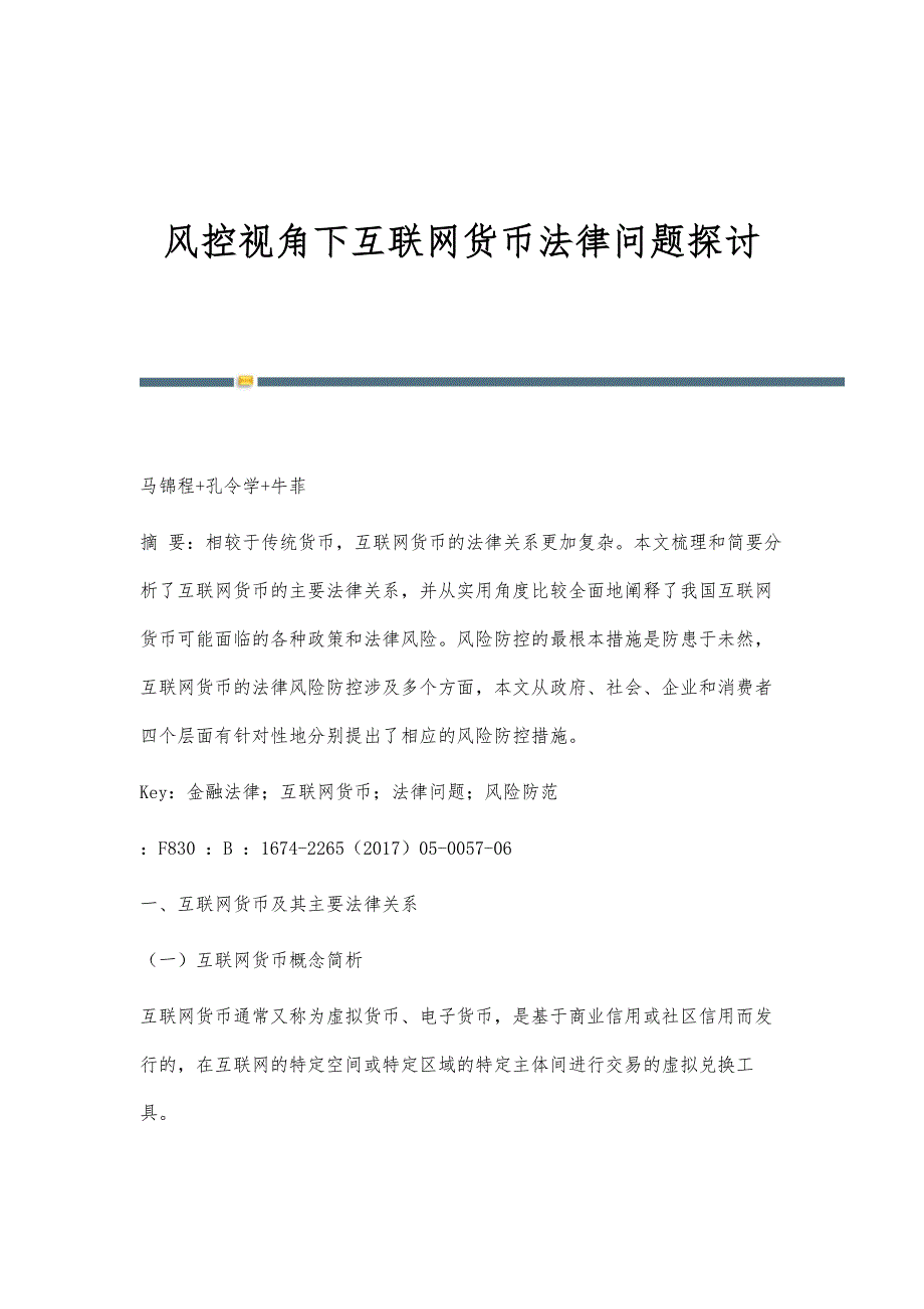 风控视角下互联网货币法律问题探讨_第1页
