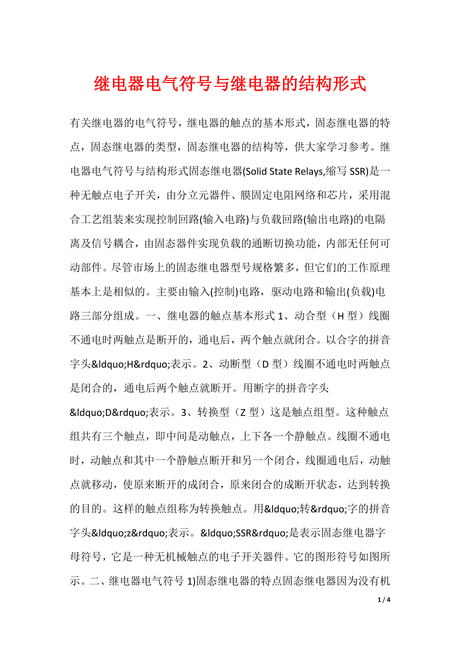继电器电气符号与继电器的结构形式_第1页