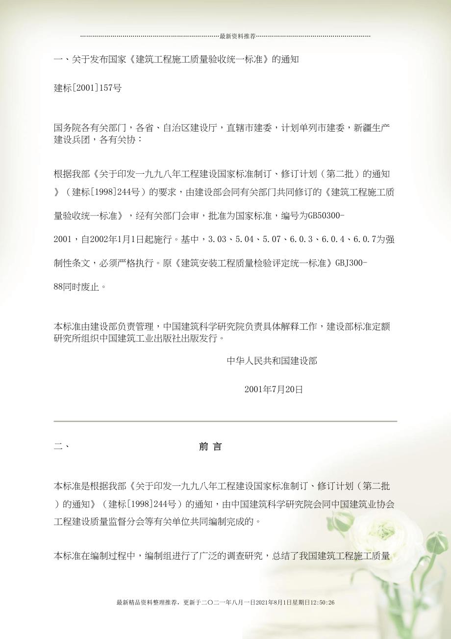 建筑工程施工质量验收统一标准(共39页doc)_第1页
