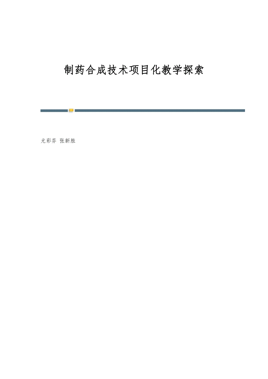 制药合成技术项目化教学探索_第1页