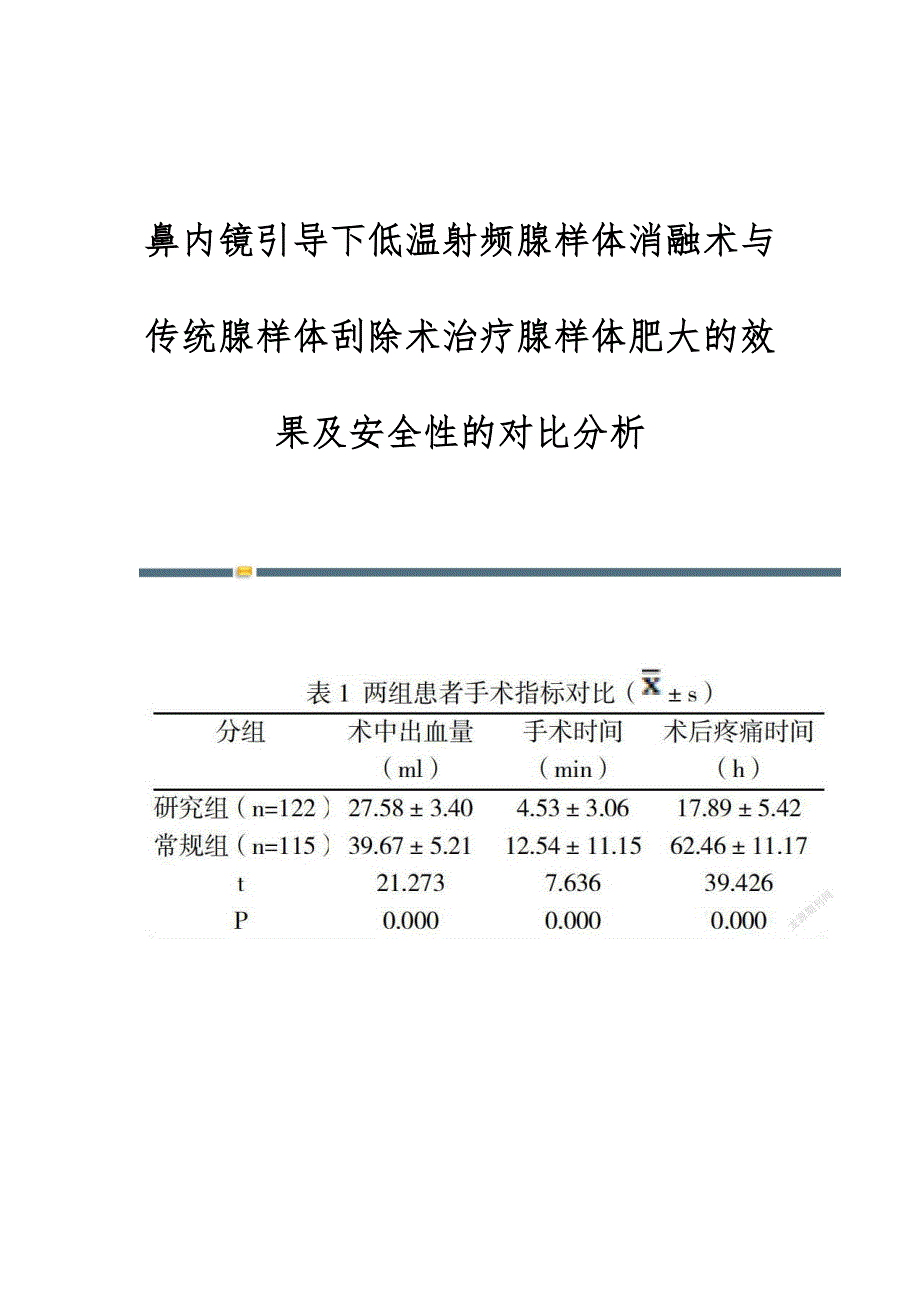 鼻内镜引导下低温射频腺样体消融术与传统腺样体刮除术治疗腺样体肥大的效果及安全性的对比分析_第1页