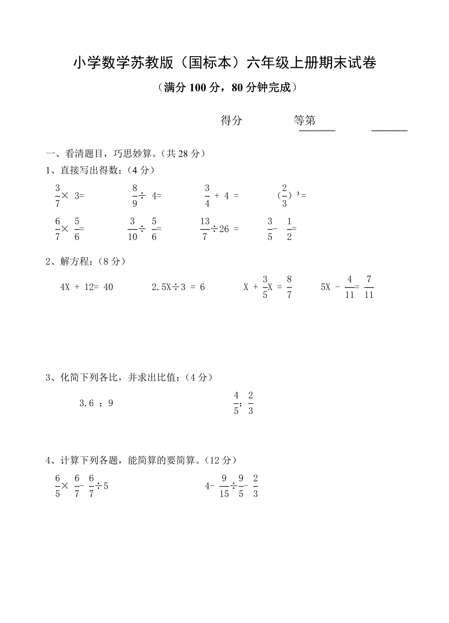 苏教版小学六年数学上册期末检测试题共10套_第1页