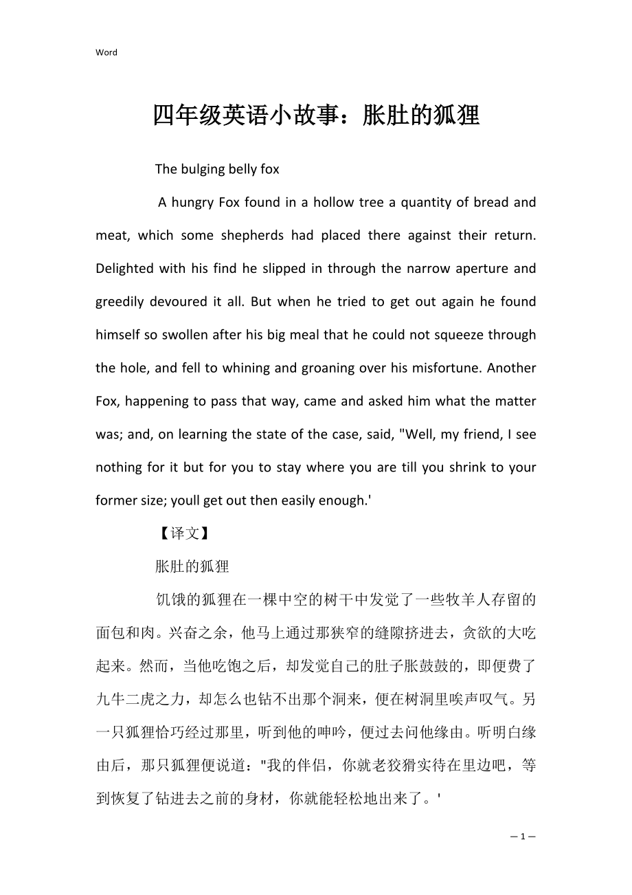 四年级英语小故事：胀肚的狐狸_第1页