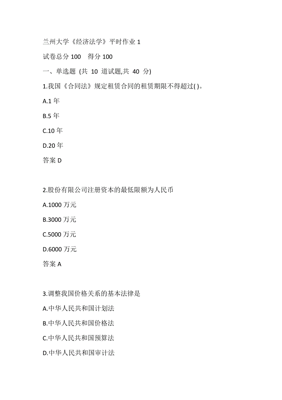 兰州大学《经济法学》 平时作业1_第1页