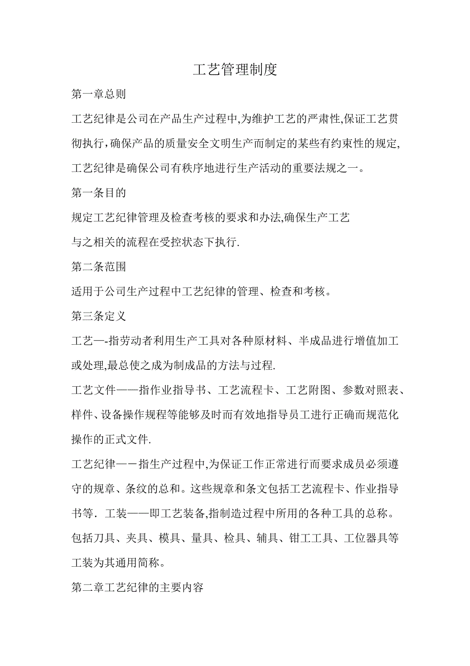 工艺管理规定【可编辑范本】_第1页