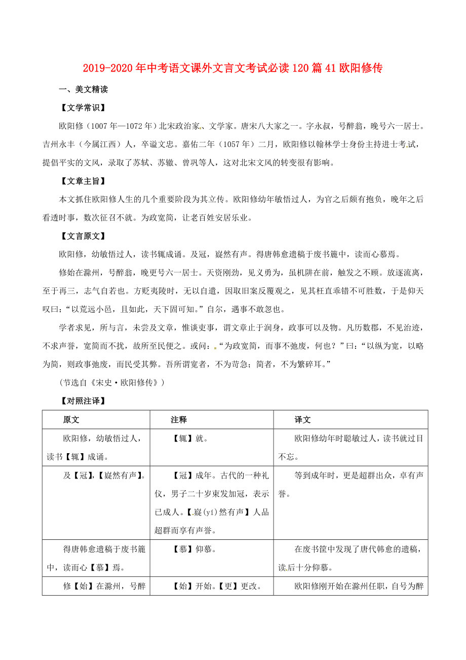 2019-2020年中考语文课外文言文考试必读120篇41欧阳修传_第1页