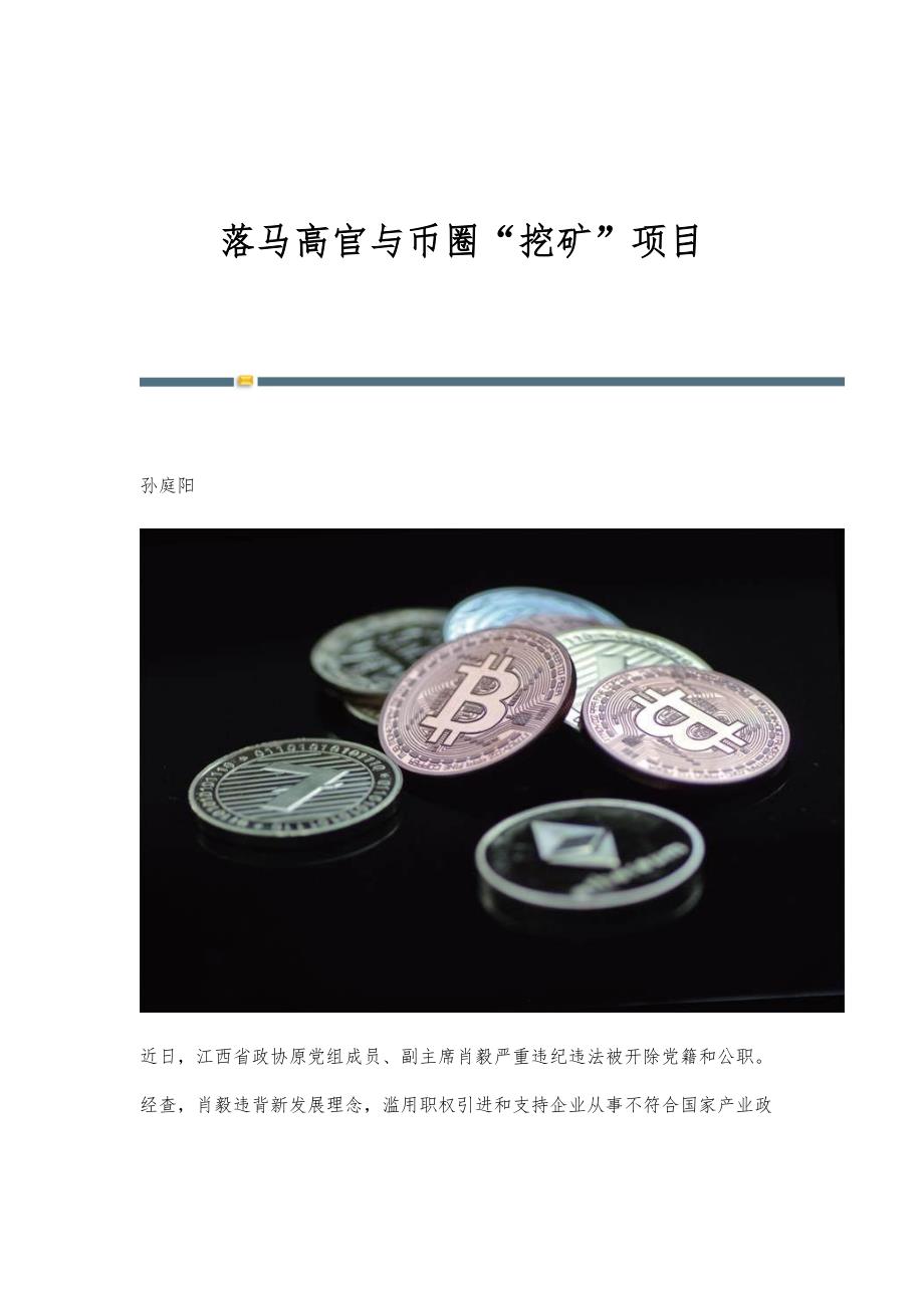 落马高官与币圈挖矿项目_第1页
