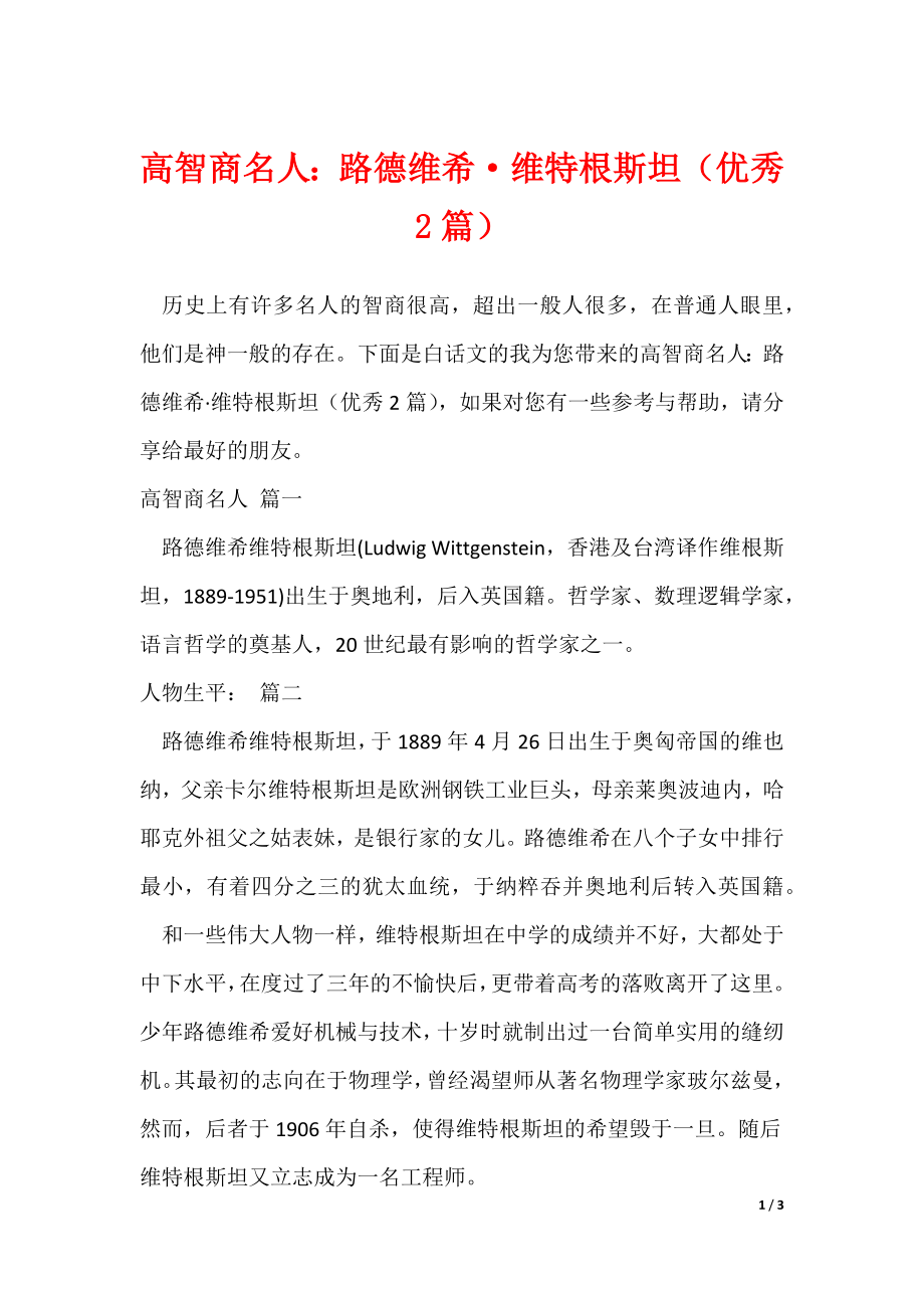 高智商名人：路德维希·维特根斯坦（优秀2篇）_第1页