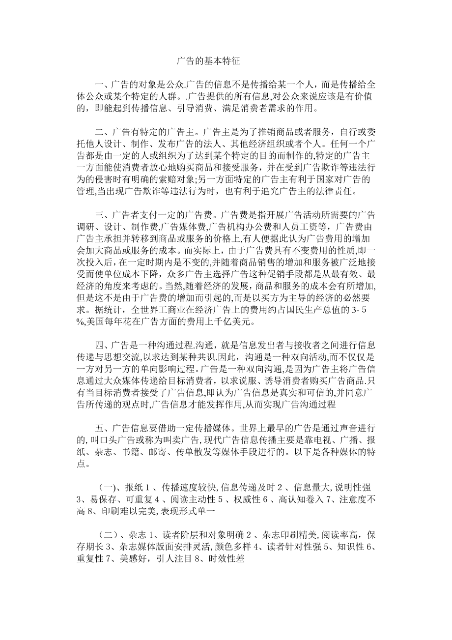 广告的基本特征【可编辑范本】_第1页
