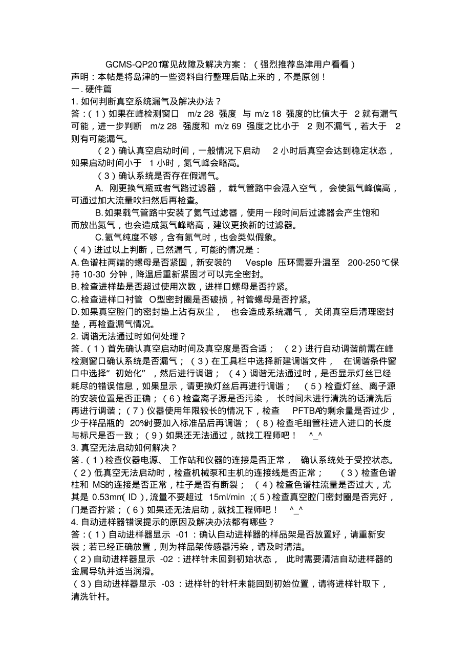 GCMS-QP2010常见故障及解决方案：(强烈推荐岛津用户…_第1页