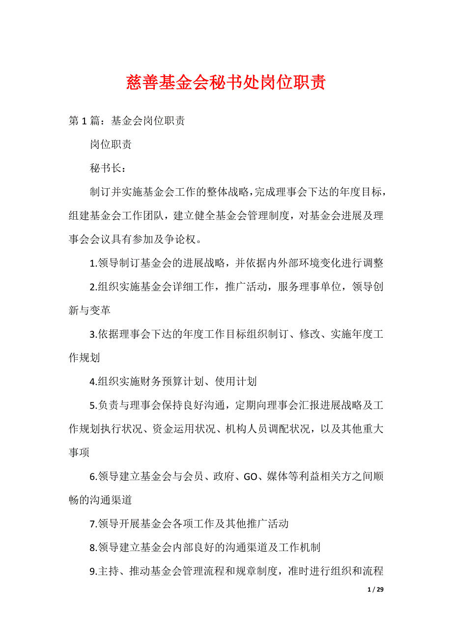 慈善基金会秘书处岗位职责_第1页