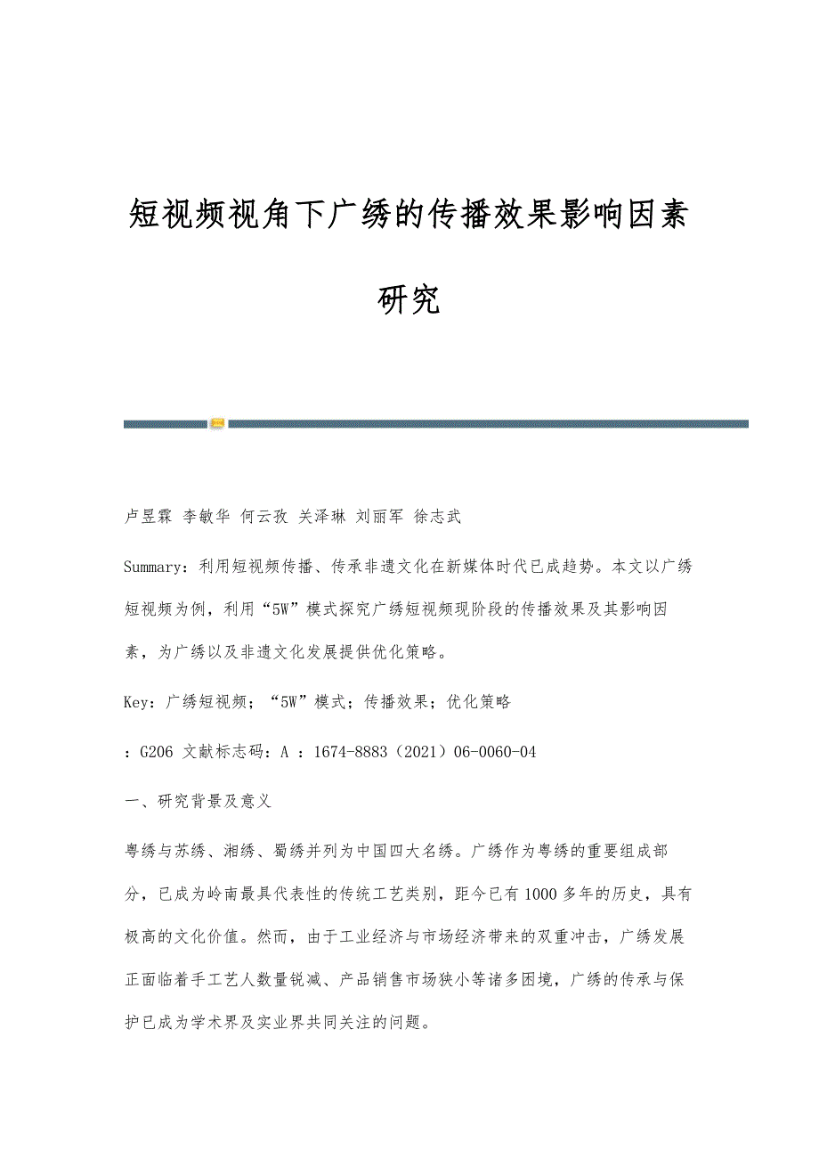 短视频视角下广绣的传播效果影响因素研究_第1页