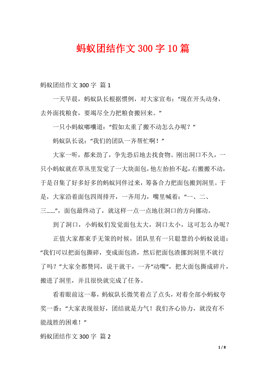 蚂蚁团结作文300字10篇_第1页