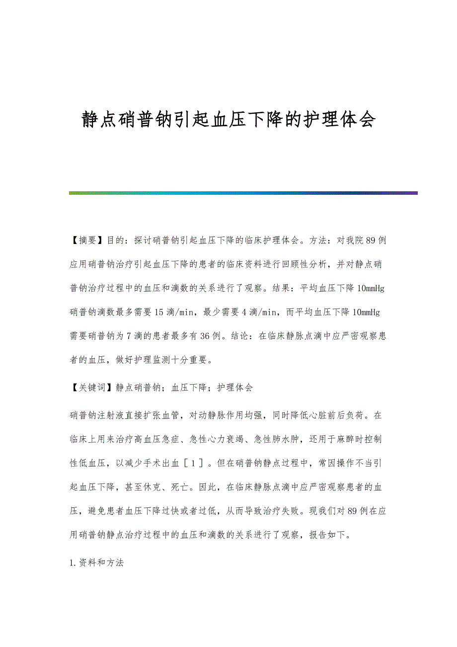 静点硝普钠引起血压下降的护理体会_第1页