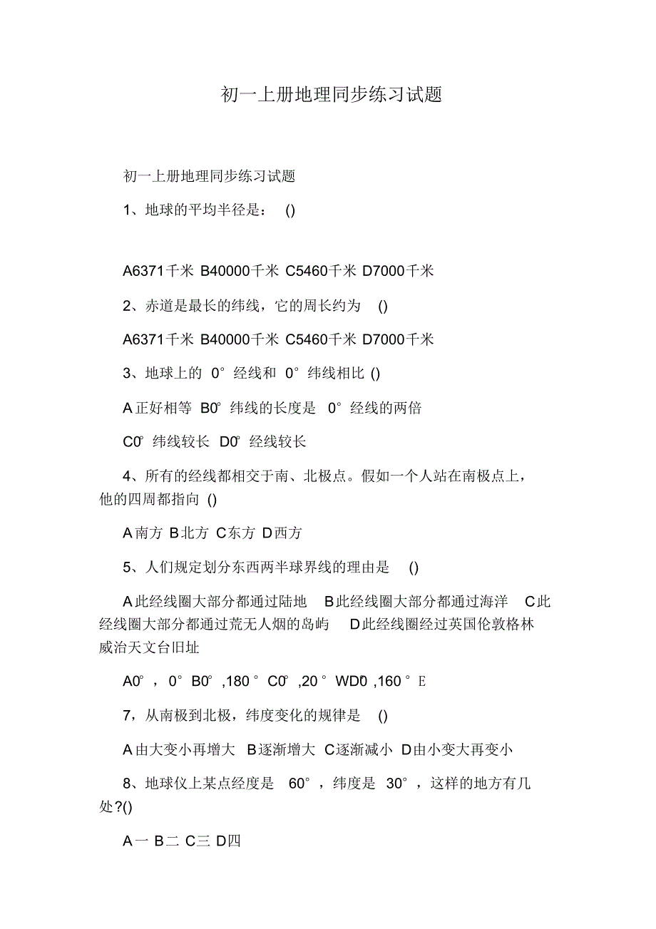 初一上册地理同步练习试题_第1页