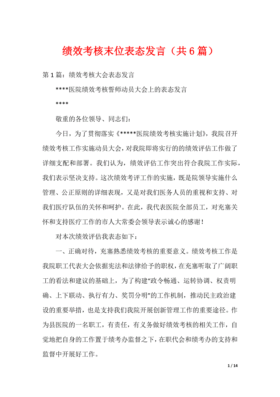 绩效考核末位表态发言（共6篇）_第1页