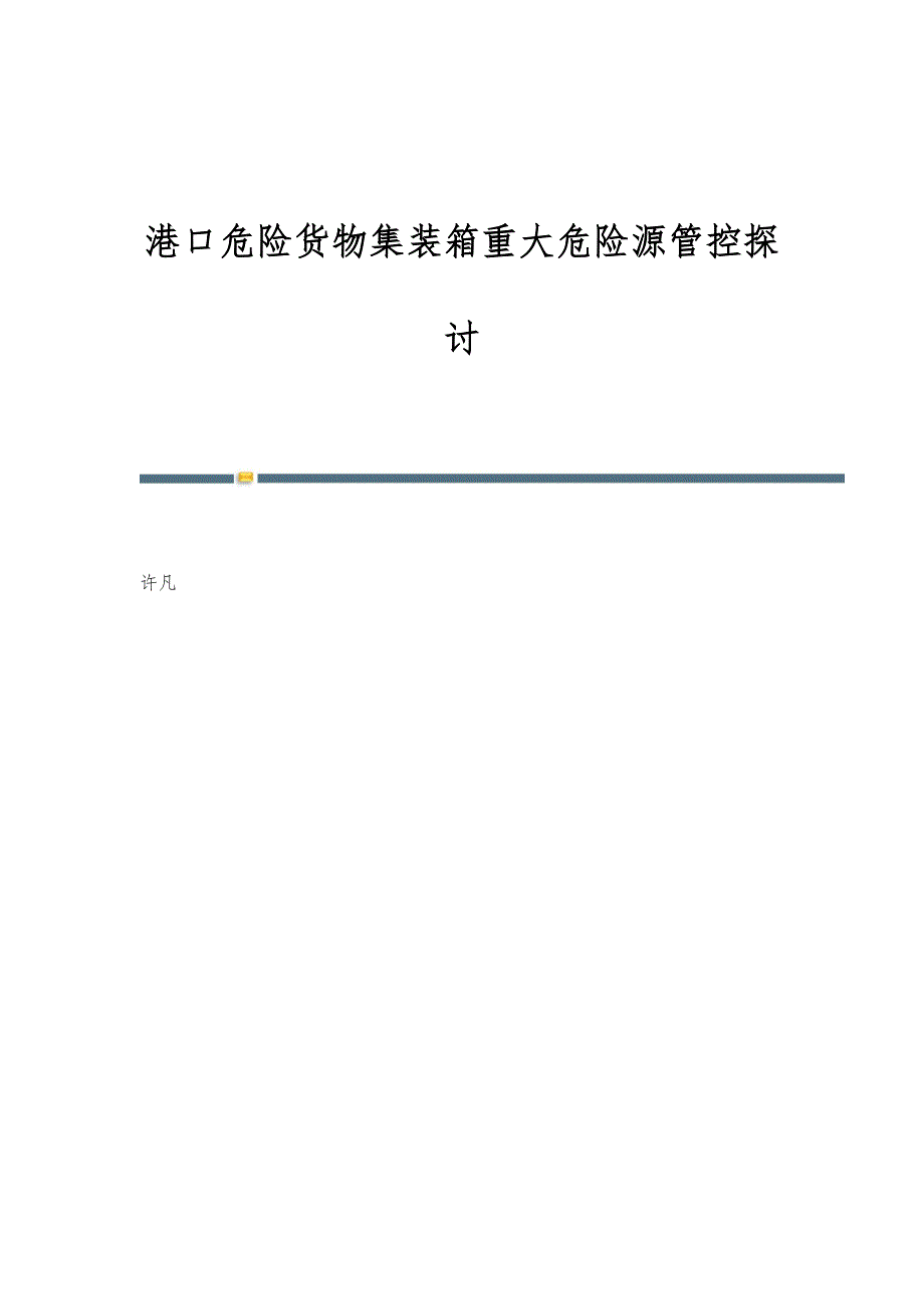 港口危险货物集装箱重大危险源管控探讨_第1页