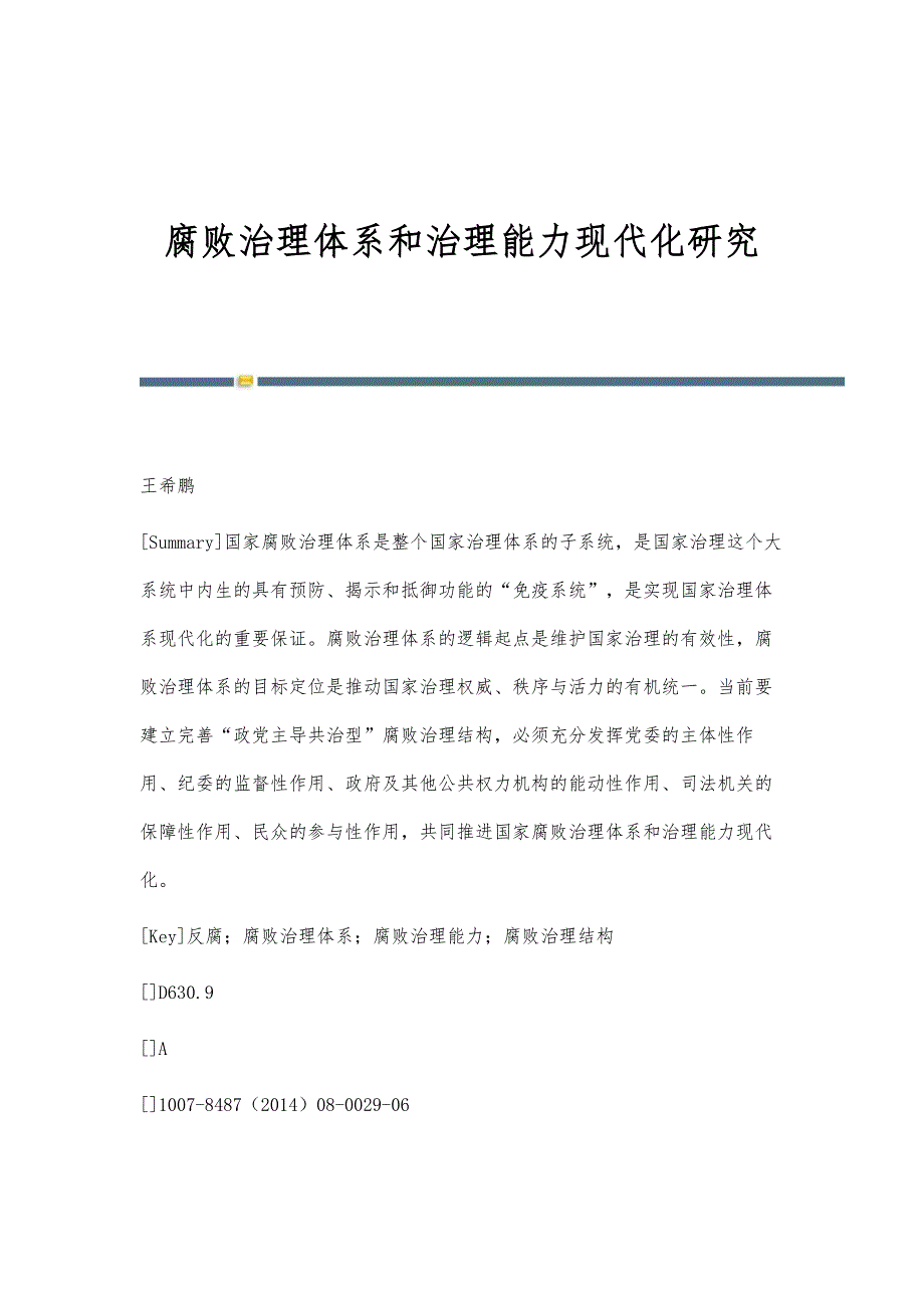 腐败治理体系和治理能力现代化研究_第1页