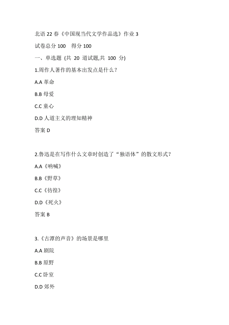 北语22春《中国现当代文学作品选》作业3_第1页