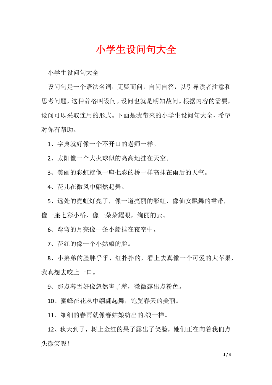 小学生设问句大全_第1页