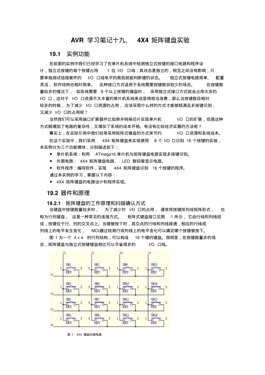 AVR学习笔记十九、4X4矩阵键盘实验_第1页