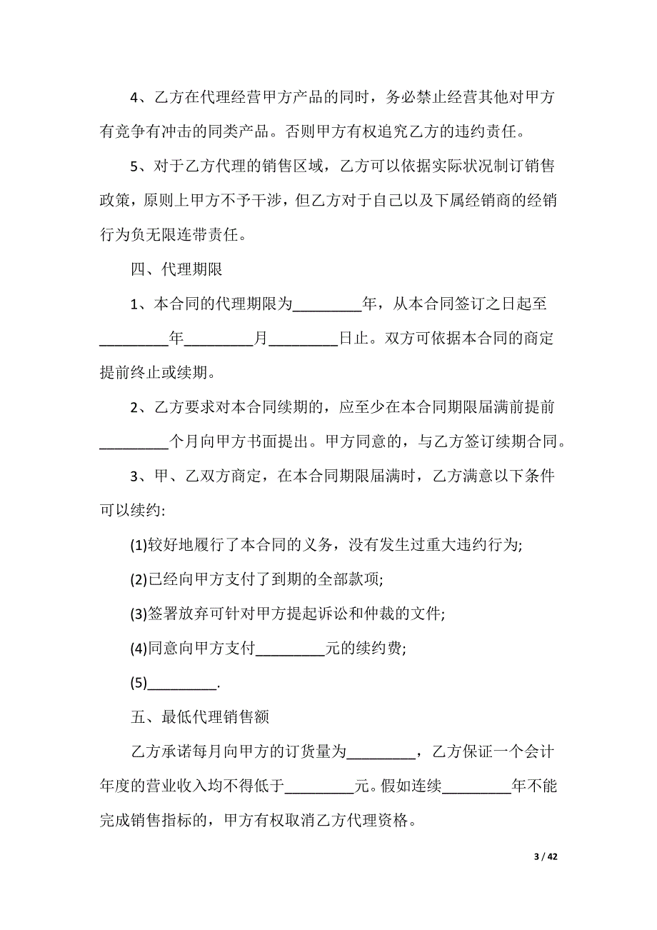 [商品代理合同]商品代理_第3页