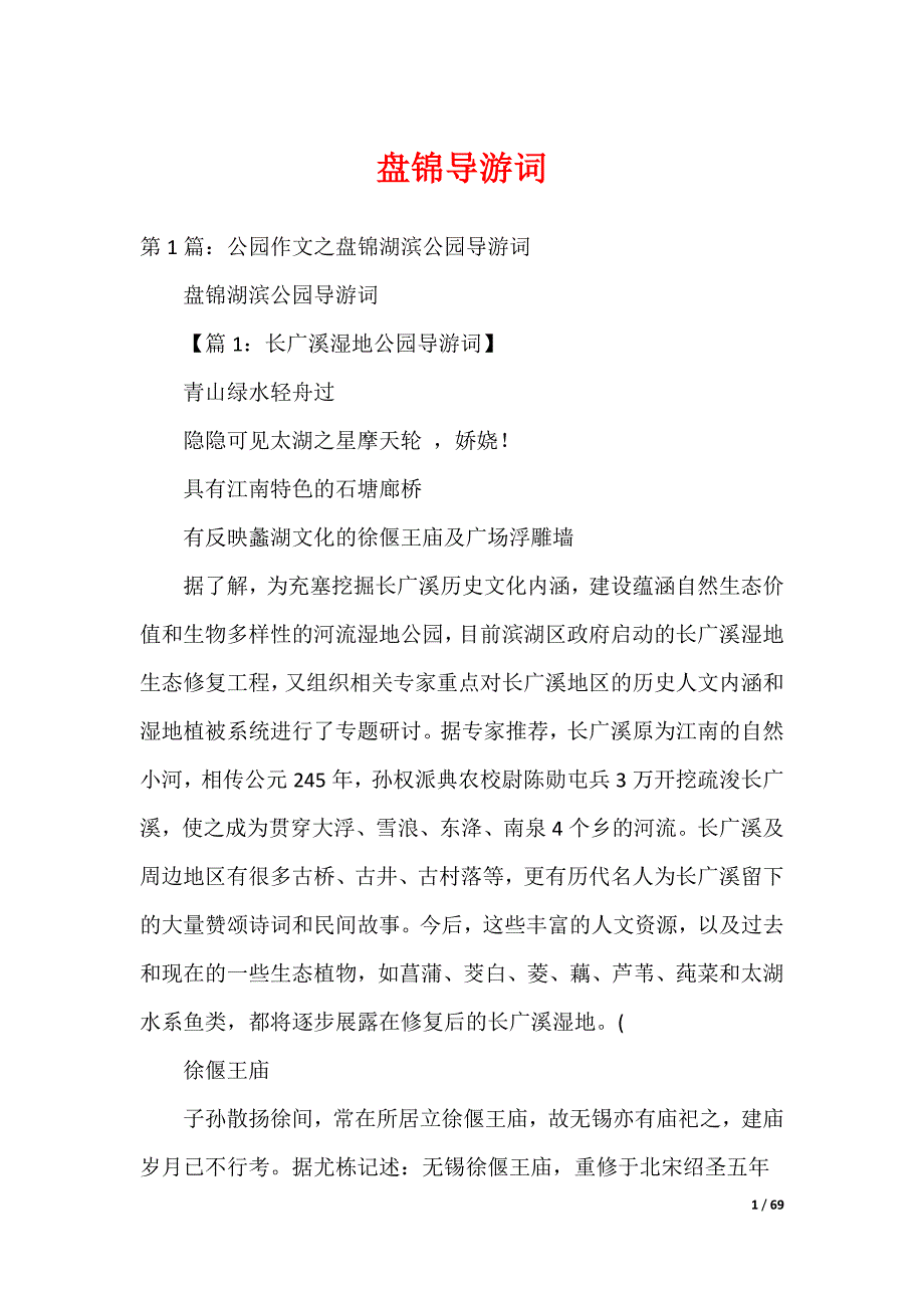 盘锦导游词_第1页