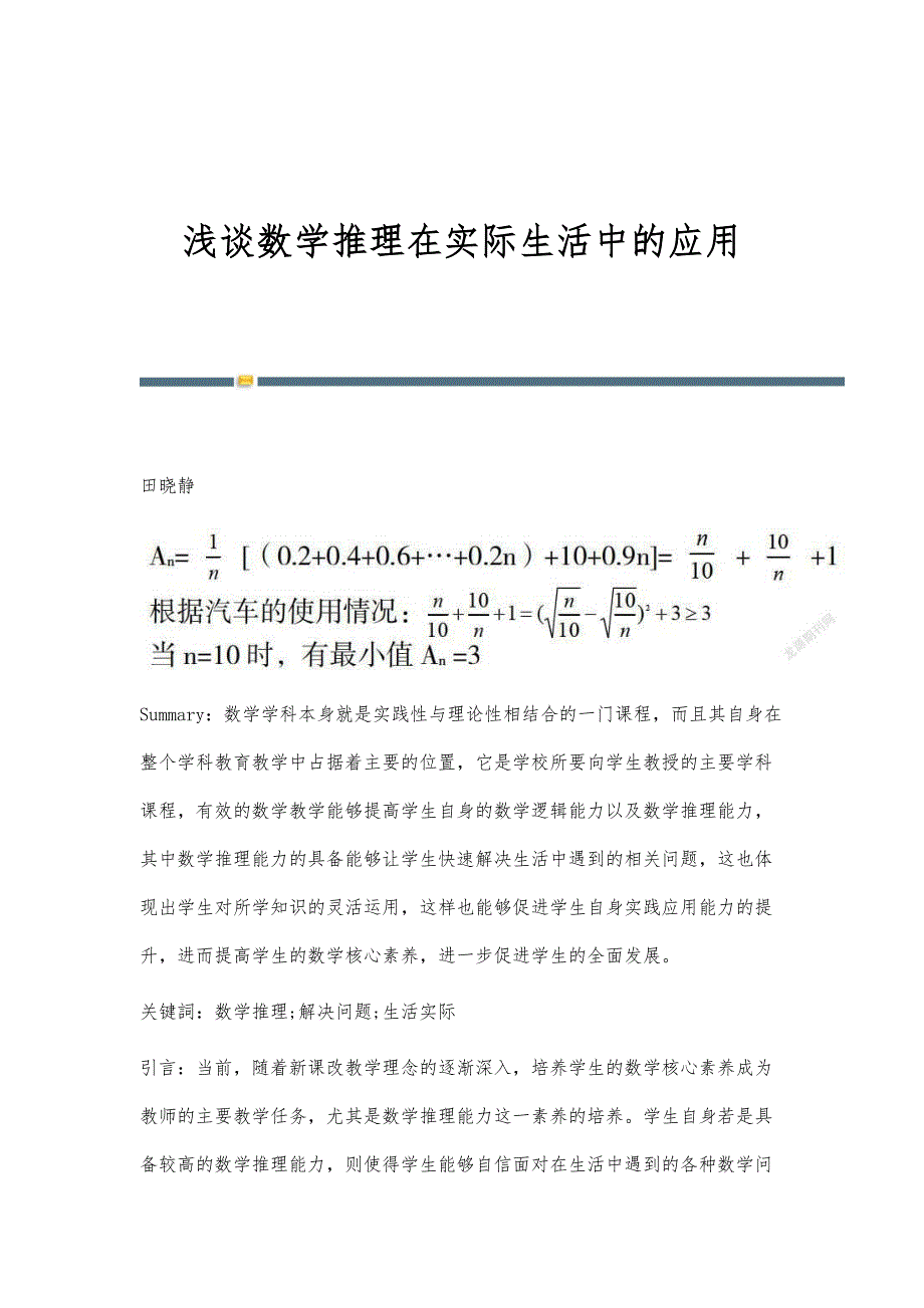 浅谈数学推理在实际生活中的应用_第1页