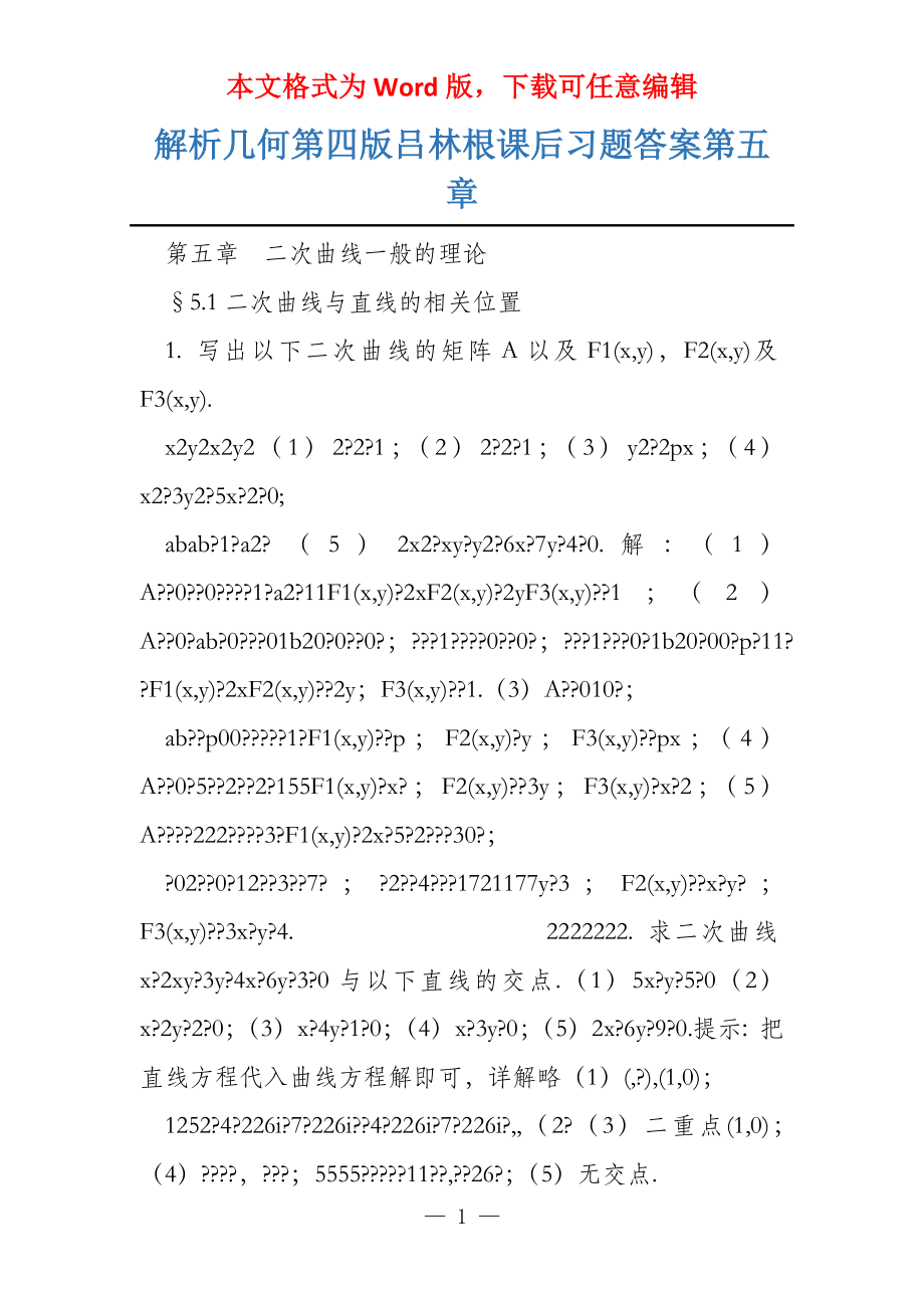 解析几何第四版吕林根课后习题答案第五章_第1页