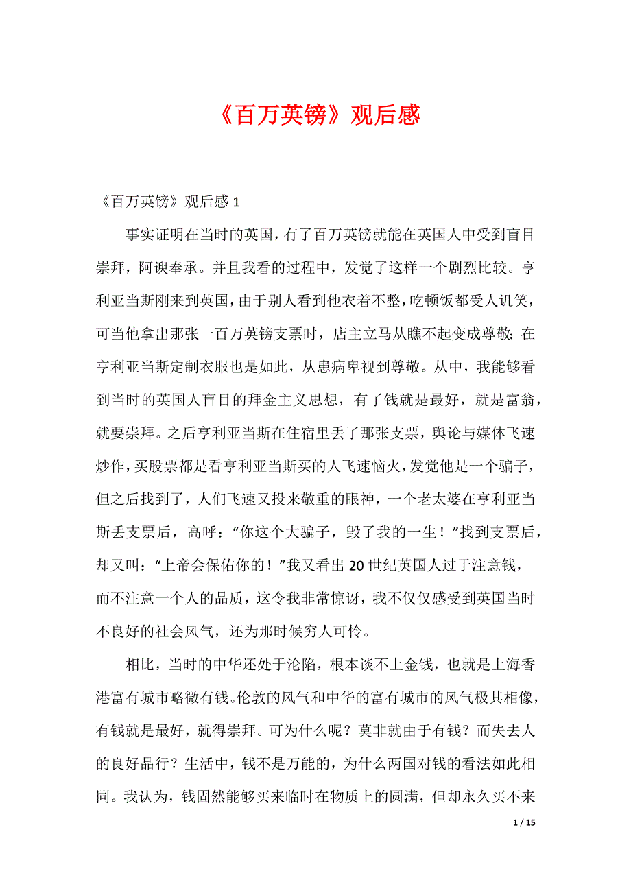 《百万英镑》观后感（可编辑）_第1页