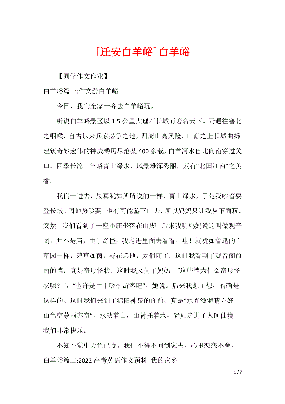 [迁安白羊峪]白羊峪_第1页