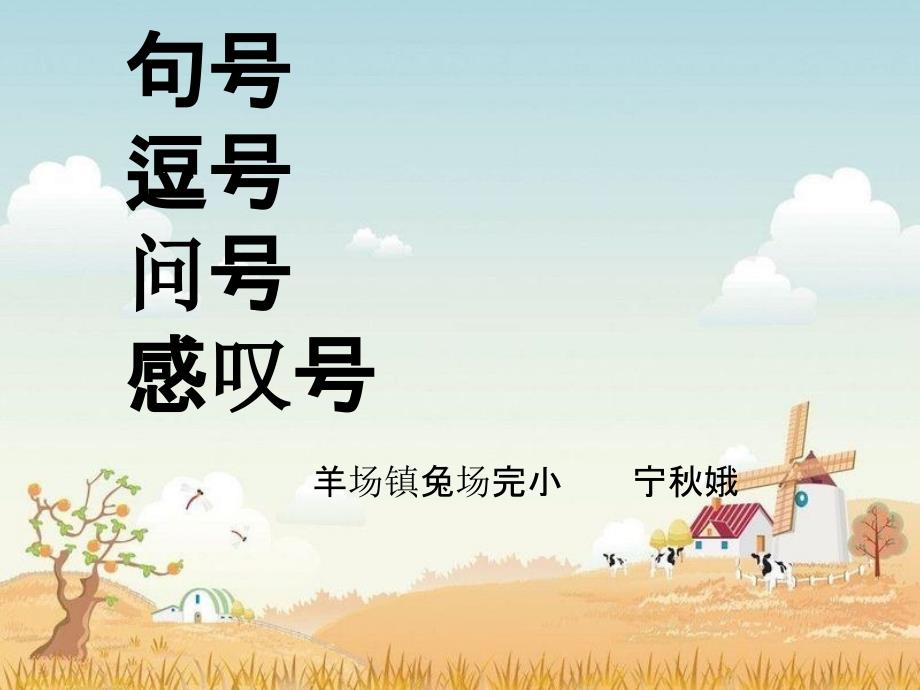 逗号、句号、问号、感叹号的使用方法_第1页