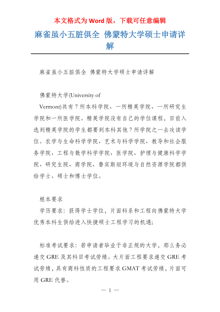 麻雀虽小五脏俱全 佛蒙特大学硕士申请详解_第1页