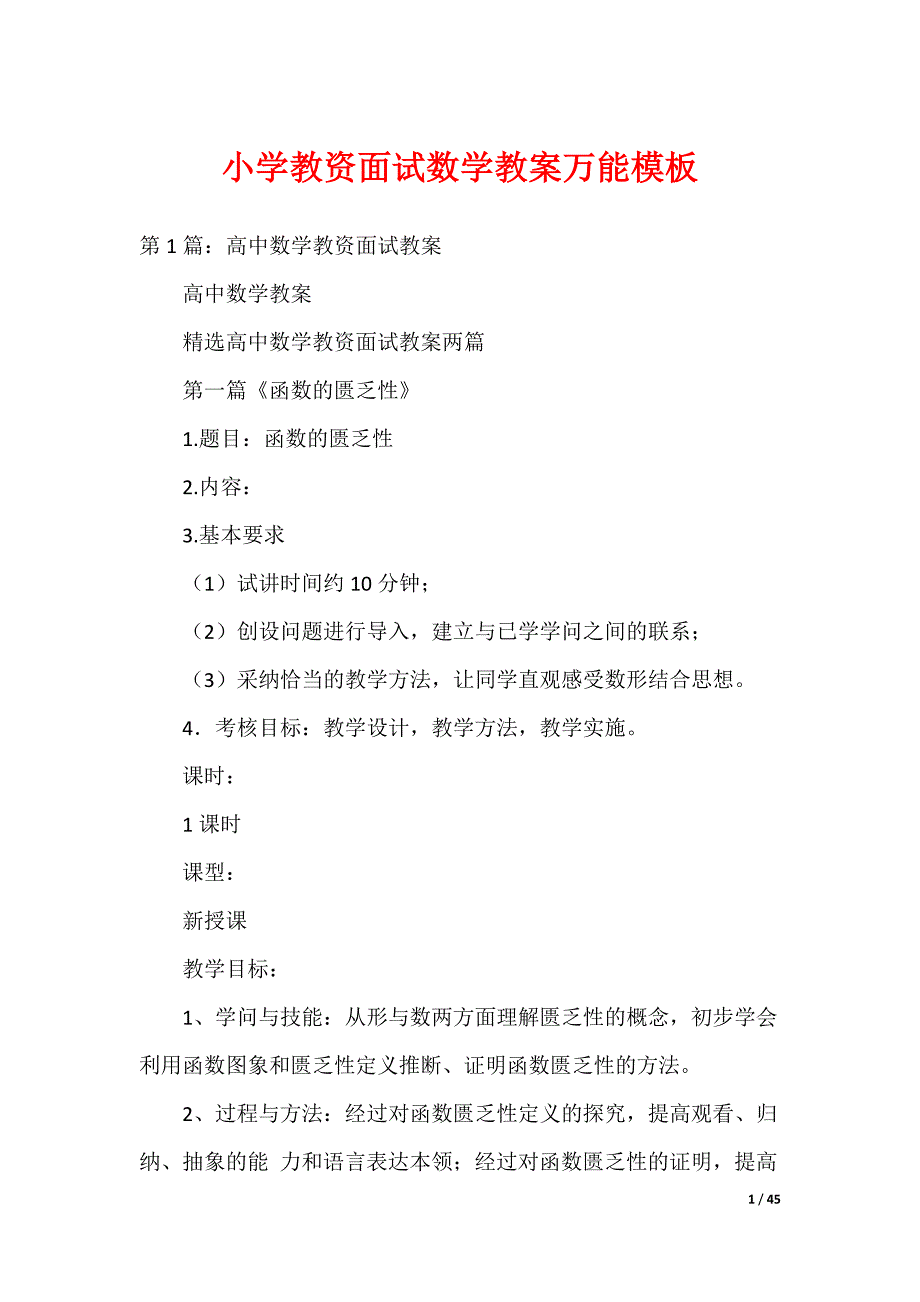 小学教资面试数学教案万能模板（可编辑）_第1页