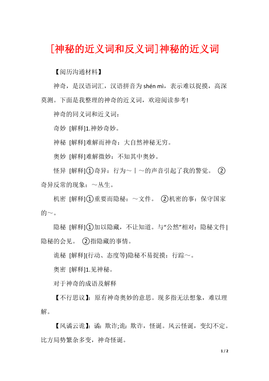 [神秘的近义词和反义词]神秘的近义词_第1页