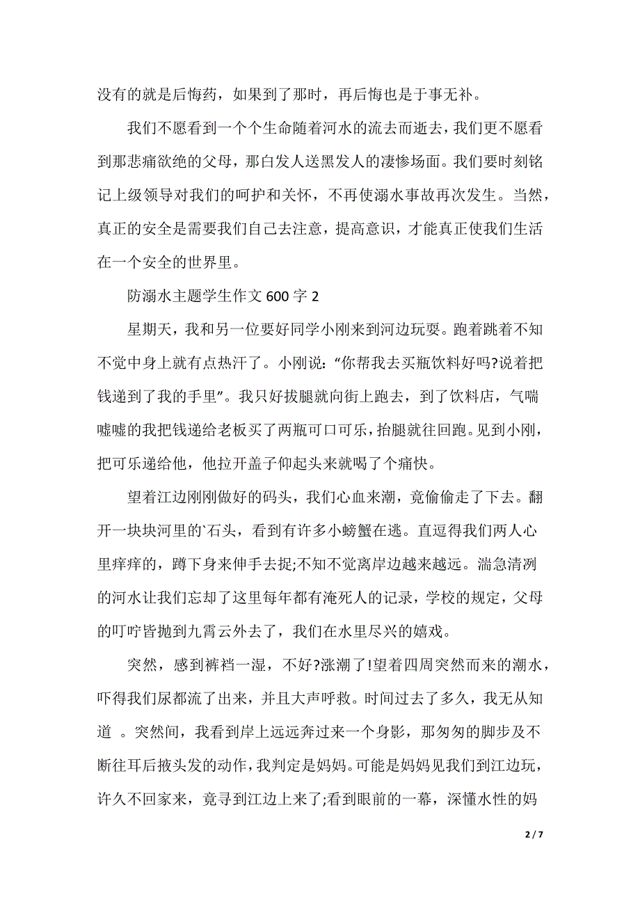 防溺水主题学生作文600字(通用5篇)_第2页