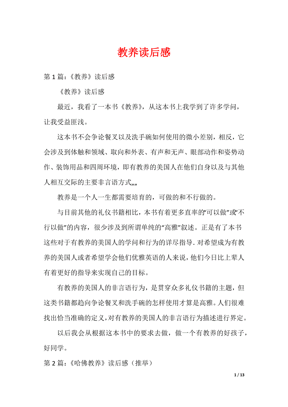 教养读后感（可编辑）_第1页