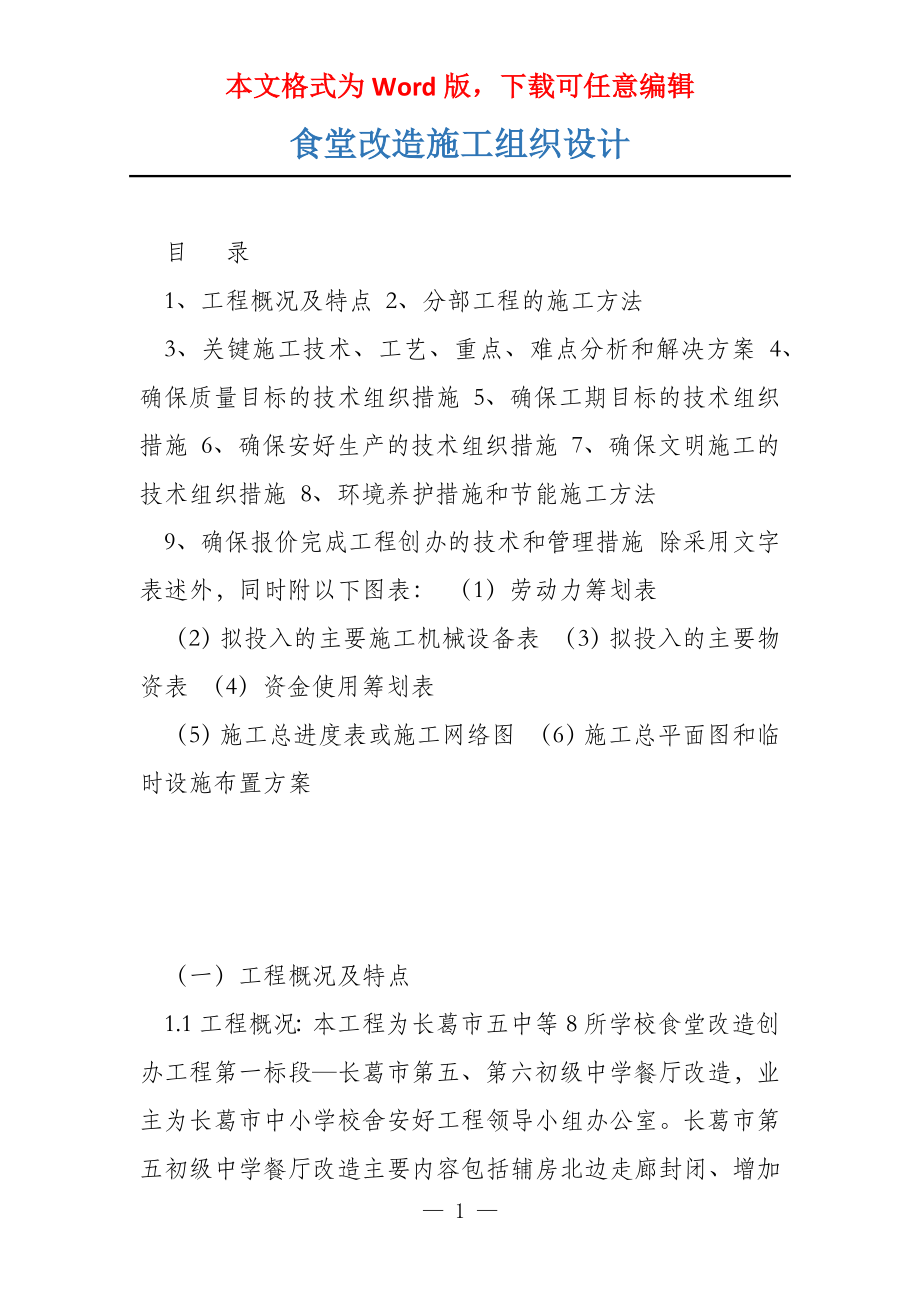 食堂改造施工组织设计_第1页