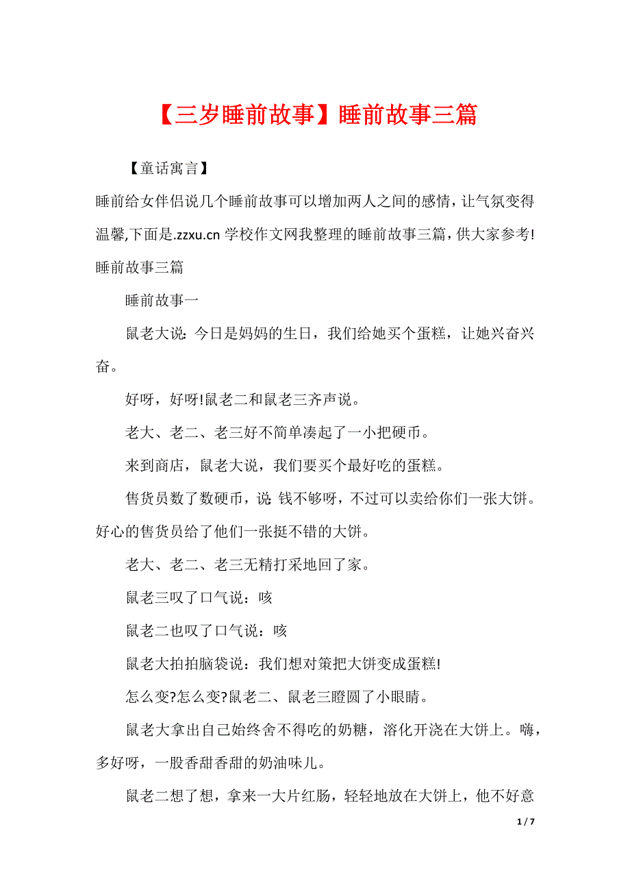 【三岁睡前故事】睡前故事三篇_第1页