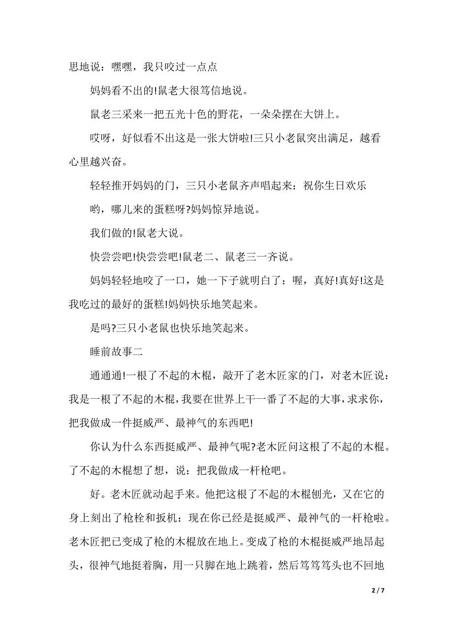 【三岁睡前故事】睡前故事三篇_第2页