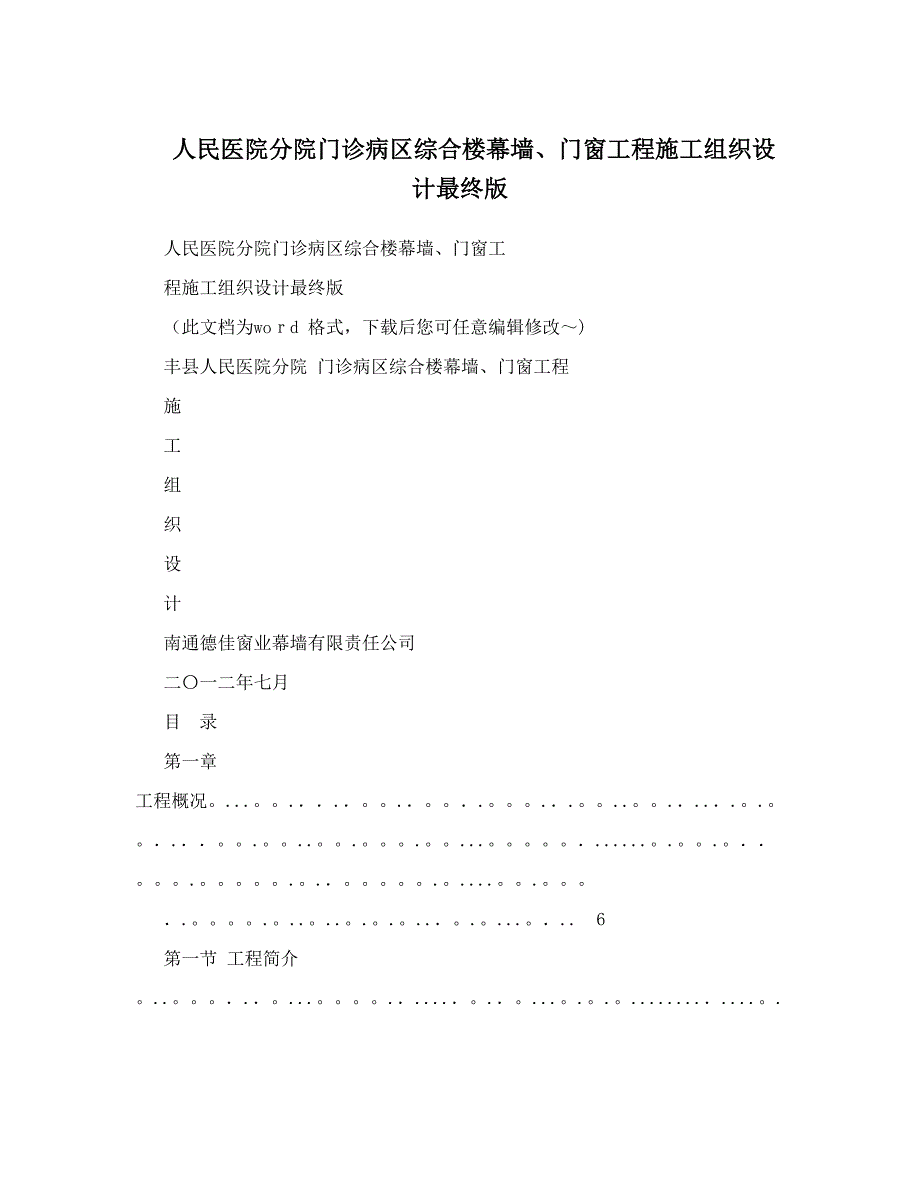 人民医院分院门诊病区综合楼幕墙、门窗工程施工组织设计最终版_第1页