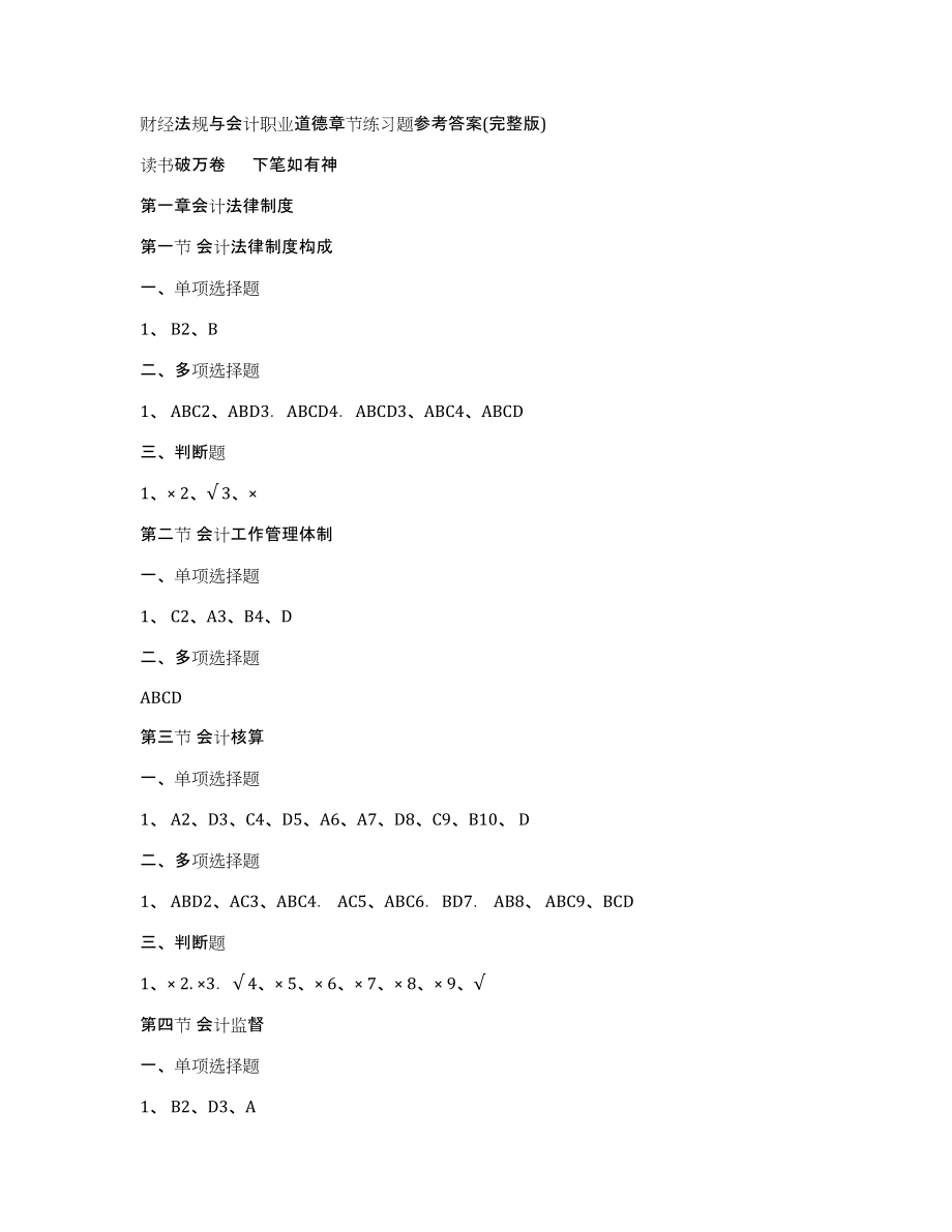 财经法规与会计职业道德章节练习题参考答案(完整版)_第1页