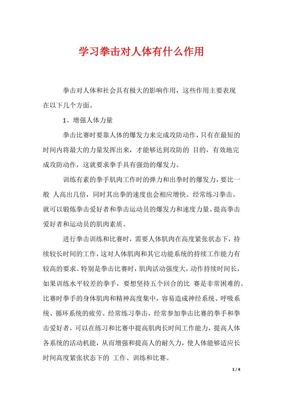 学习拳击对人体有什么作用_第1页