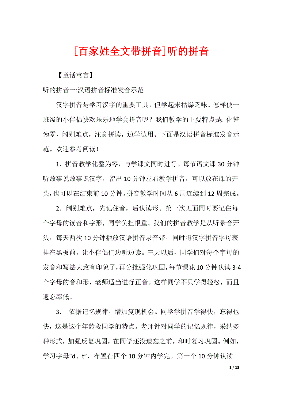 [百家姓全文带拼音]听的拼音_第1页
