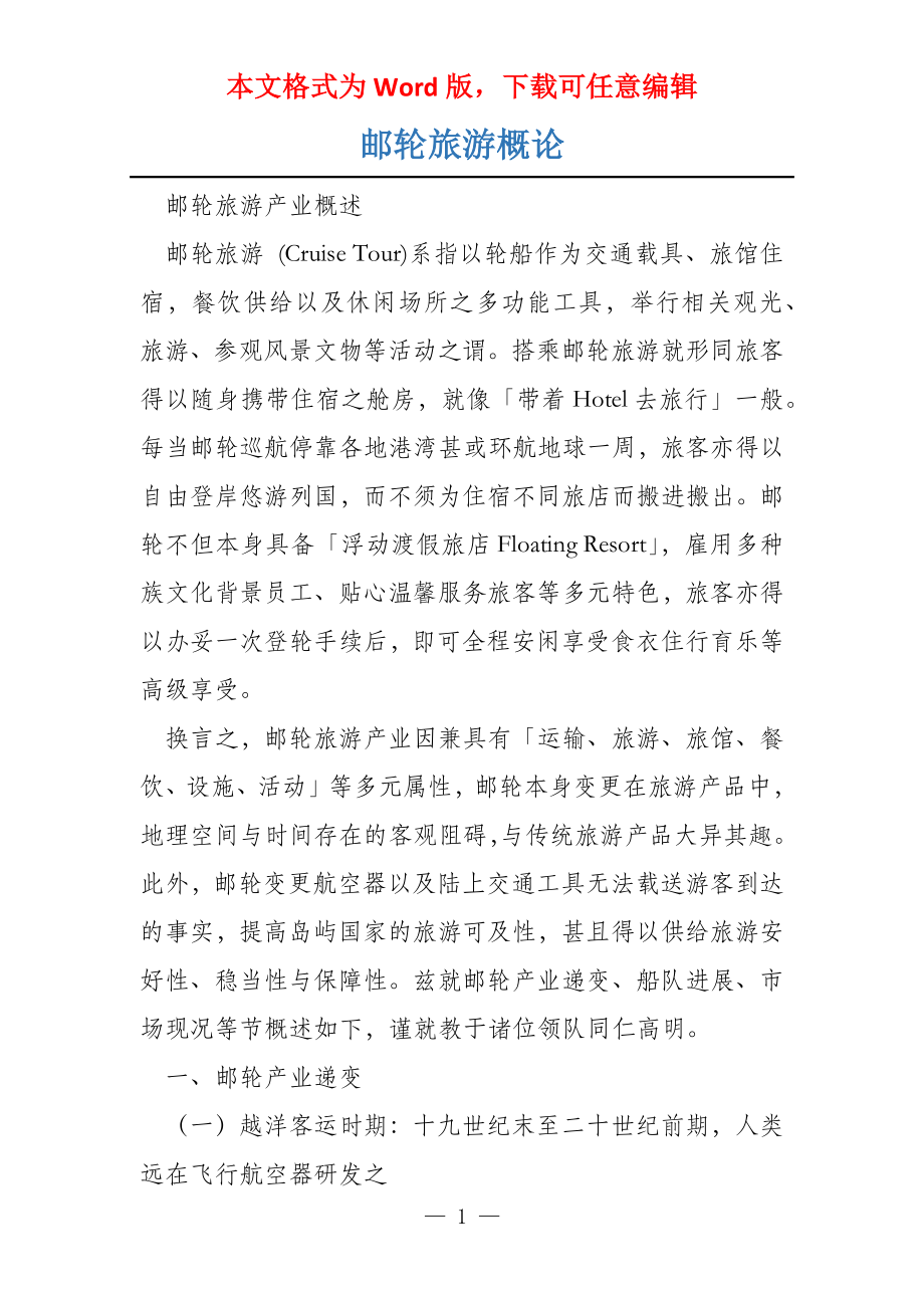 邮轮旅游概论_第1页