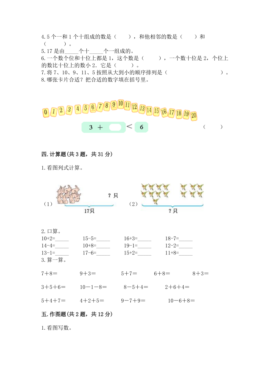 苏教版一年级上册数学第九单元 认识11-20各数 测试卷含答案（培优B卷）_第3页