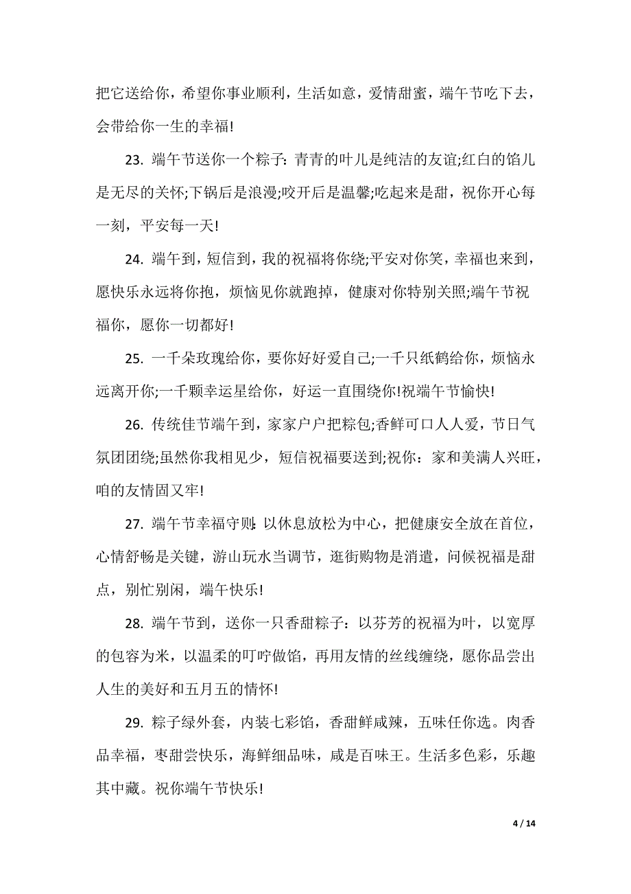 端午节安康祝福语80句_第4页